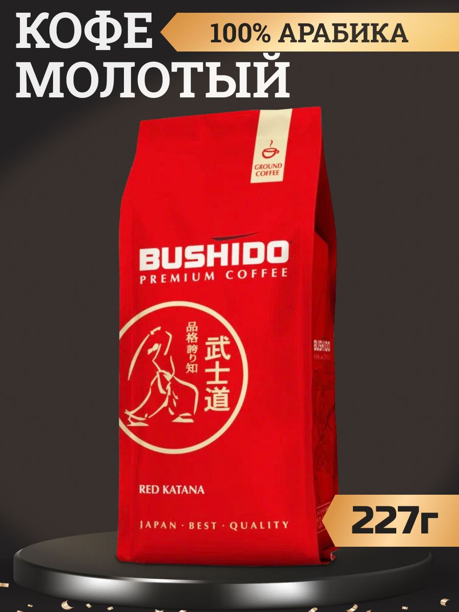 Бушидо молотый. Кофе молотый Bushido Red. Кофе молотый Bushido Red Katana, 227 г. Кофе Бушидо красный. Бушидо сенсей кофе молотый отзывы.