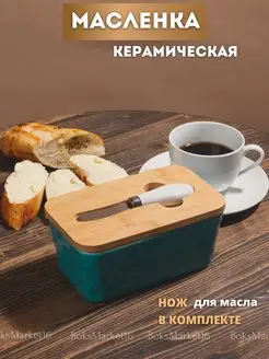 Масленка с крышкой для сливочного масла керамическая BoksMarket16 150650192 купить за 1 140 ₽ в интернет-магазине Wildberries