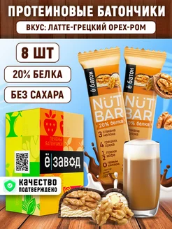 Протеиновые батончики без сахара пп сладости Nut bar 8 шт. Ёбатон 150651394 купить за 374 ₽ в интернет-магазине Wildberries