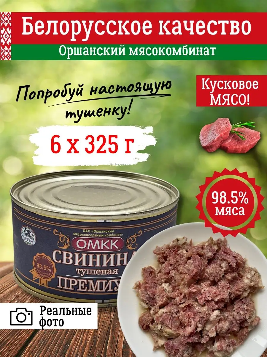 Тушенка свиная белорусская свинина тушеная ГОСТ 6шт по 325г ОМКК 150651944  купить в интернет-магазине Wildberries