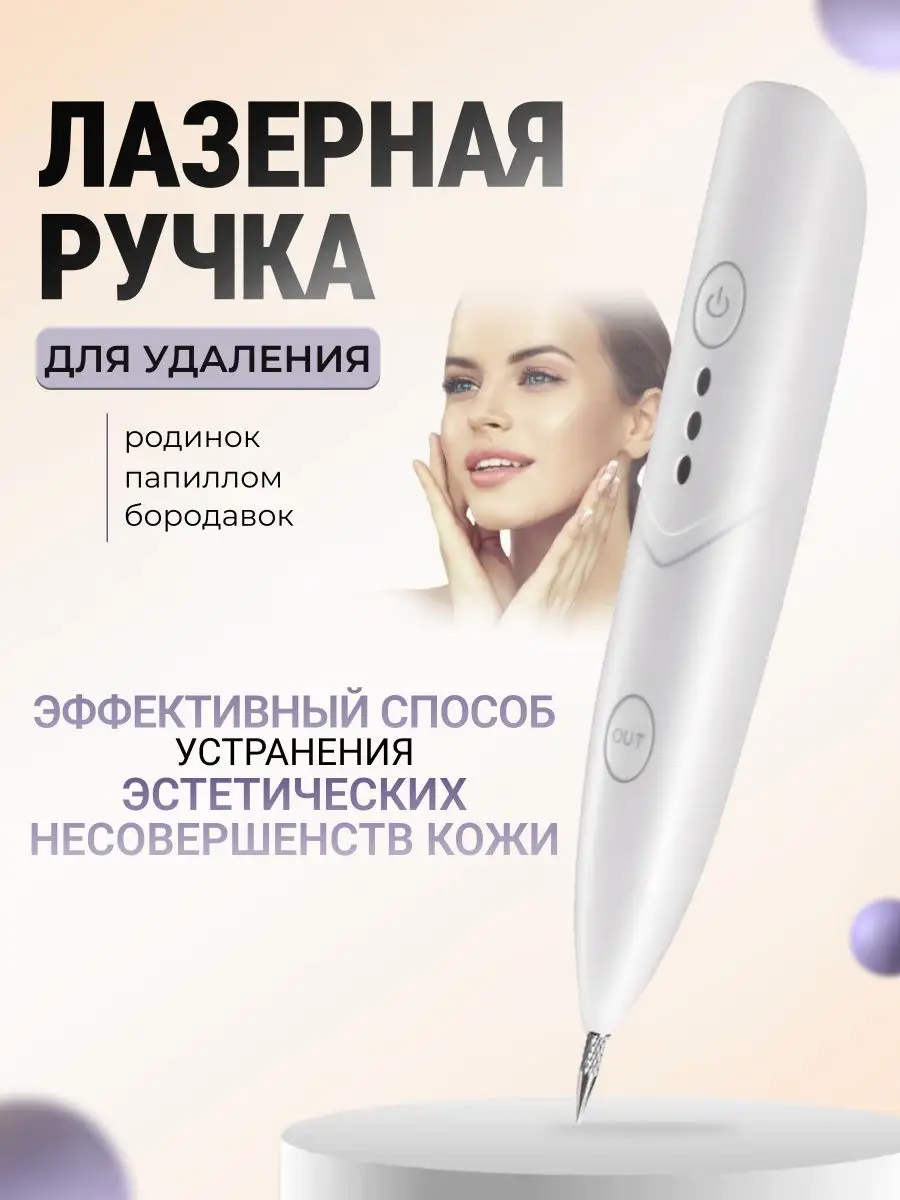 Косметический аппарат от бородавок, средство от папиллом