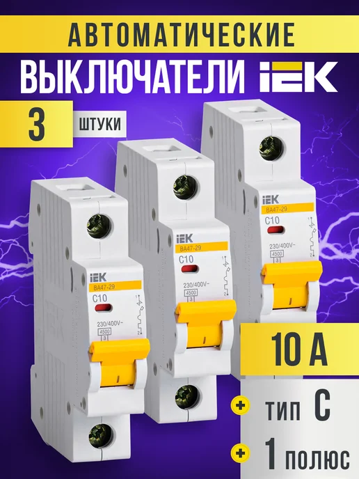 Iek Автоматический выключатель 1Р 10А 3 шт, 3 шт