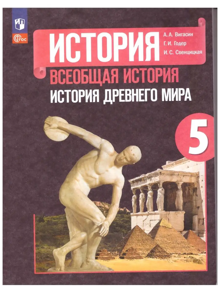 Всеобщая история. История Древнего мира. 5 класс. Учебник. просвещение  150653105 купить за 1 305 ₽ в интернет-магазине Wildberries