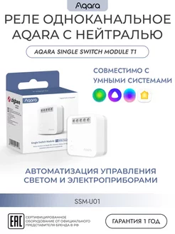 Модуль реле одноканальный с нейтралью SSM-U01 Aqara 150653267 купить за 2 836 ₽ в интернет-магазине Wildberries