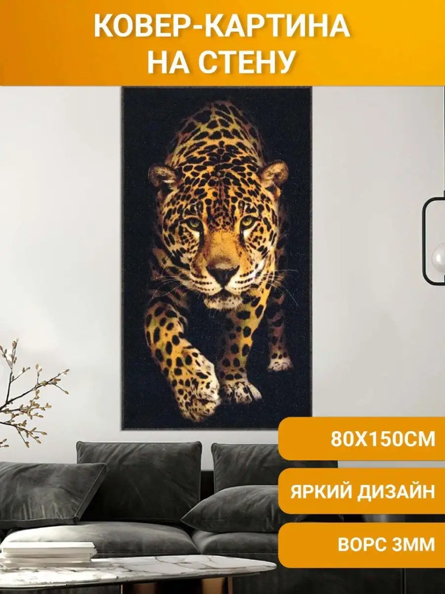 Ковер-картина Леопард 80х150 см Поллукс 150653856 купить за 1 171 ₽ в  интернет-магазине Wildberries