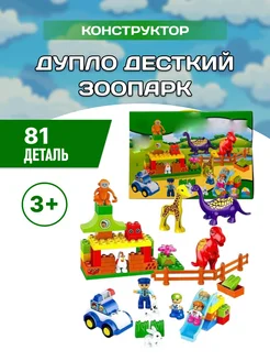 Конструктор DUBLO Animal Park Зоопарк 81 деталь, A870 LEGO 150654082 купить за 1 721 ₽ в интернет-магазине Wildberries