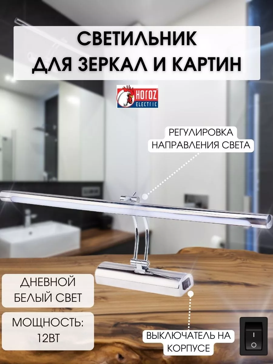 Подсветка картин и зеркал светодиодная anka-12 12W HOROZ ELECTRIC 150654115  купить за 3 051 ₽ в интернет-магазине Wildberries