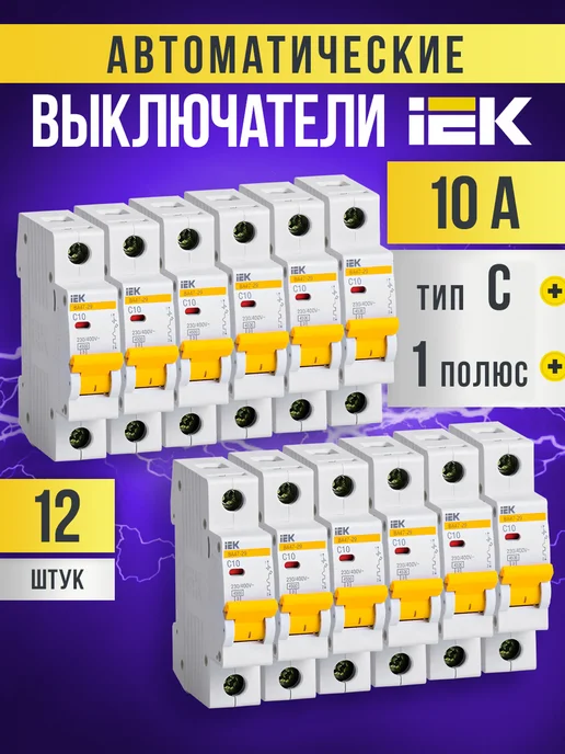 Iek Автоматический выключатель ВА47-29 1Р С 10А KARAT (12 штук), 12 шт