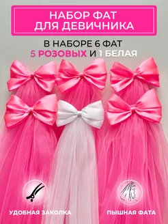 Фата для девичника -набор 5 розовых и 1 белая WedDay 150656387 купить за 1 230 ₽ в интернет-магазине Wildberries