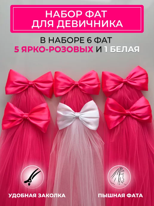 WedDay Фата для девичника -набор 5 розовых и 1 белая, белый