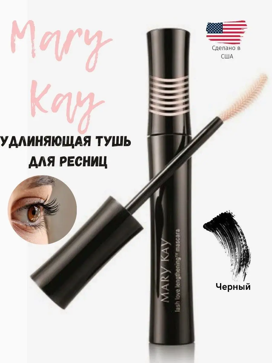 Тушь для ресниц Lash Love™ | Черная | Mary Kay