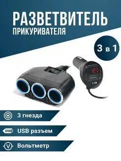 Разветвитель прикуривателя на 3 гнезда 1USB вольтметр Slendori-Avto 150656834 купить за 593 ₽ в интернет-магазине Wildberries