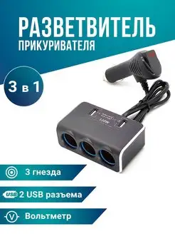 Разветвитель прикуривателя на 3 гнезда 2USB вольтметр Slendori-Avto 150656836 купить за 689 ₽ в интернет-магазине Wildberries