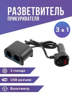 Разветвитель прикуривателя на 2 гнезда 1USB вольтметр Slendori-Avto 150656838 купить за 601 ₽ в интернет-магазине Wildberries