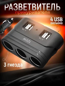 Разветвитель прикуривателя на 3 гнезда 4 USB Slendori-Avto 150656839 купить за 549 ₽ в интернет-магазине Wildberries