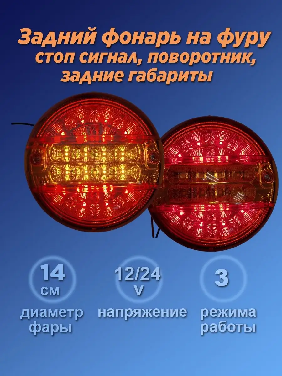 Фонарь задний красный led поворот, стоп, габариты 12v 24v Интересные  решения 150657026 купить за 665 ₽ в интернет-магазине Wildberries