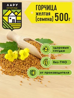 Горчица желтая в зернах для засолки 500гр. ЛАРУ 150657320 купить за 188 ₽ в интернет-магазине Wildberries