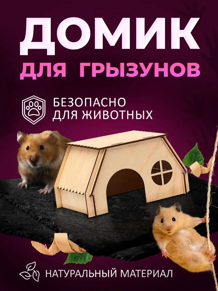 Домик для грызунов