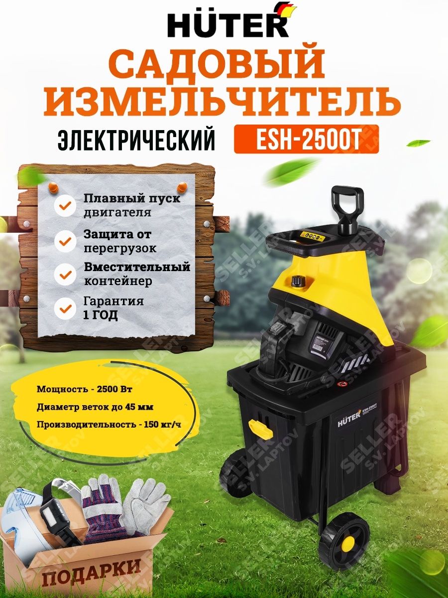 Садовый измельчитель esh 2500t