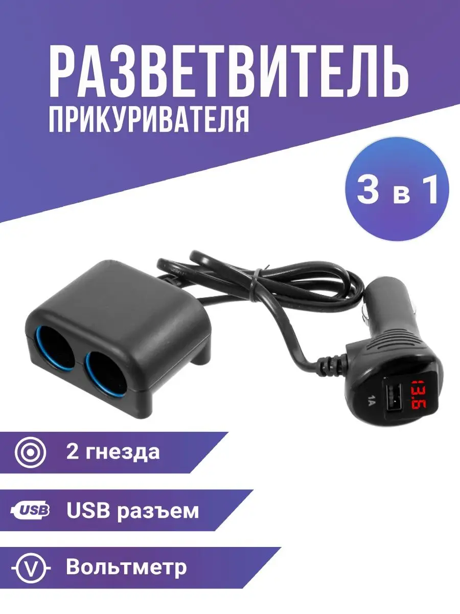 KS АВТО-МАРКЕТ Разветвитель прикуривателя на 2 гнезда 1USB вольтметр