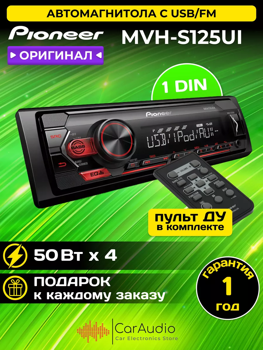 магнитола MVH-S125UI (ОРИГИНАЛ) Pioneer 150661089 купить за 7 870 ₽ в  интернет-магазине Wildberries