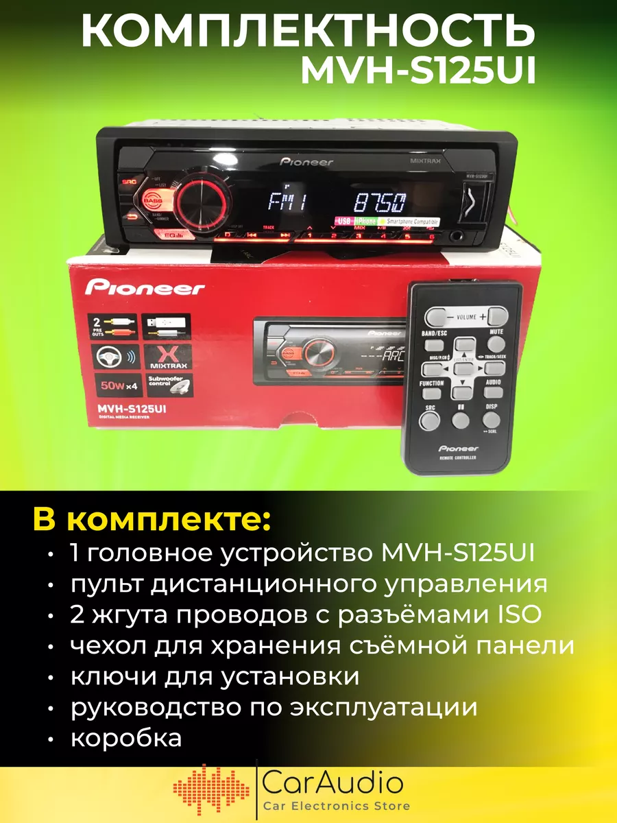 магнитола MVH-S125UI (ОРИГИНАЛ) Pioneer 150661089 купить за 7 870 ₽ в  интернет-магазине Wildberries