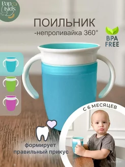 Поильник непроливайка для питья PAP KIDS 150662609 купить за 462 ₽ в интернет-магазине Wildberries