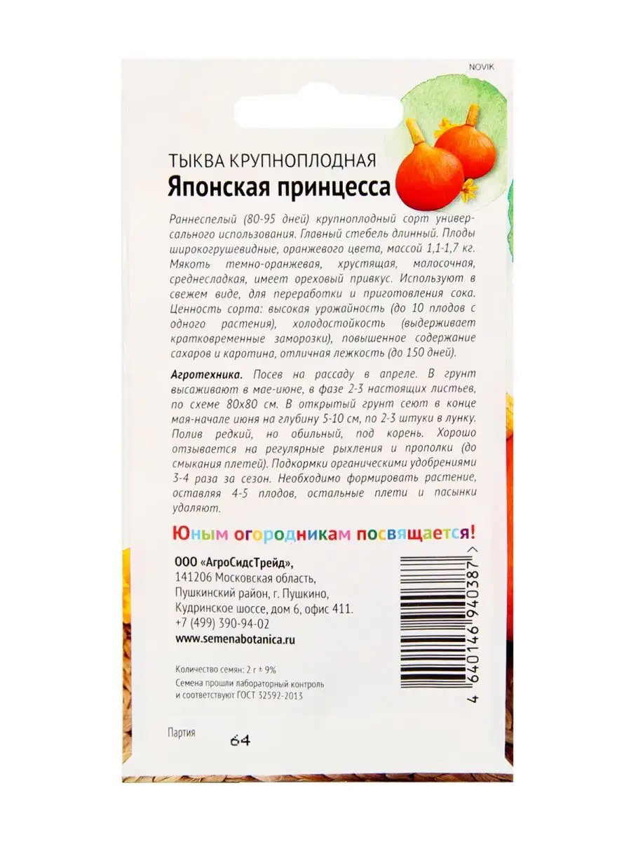 Тыква крупноплодная Японская принцесса 2г Детская Грядка Агросидстрейд  150662822 купить за 214 ₽ в интернет-магазине Wildberries