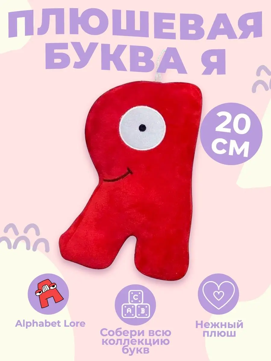 Алфавит лора мягкие игрушки Alphabet Lore буква Я Bambini-Toys 150663080  купить в интернет-магазине Wildberries