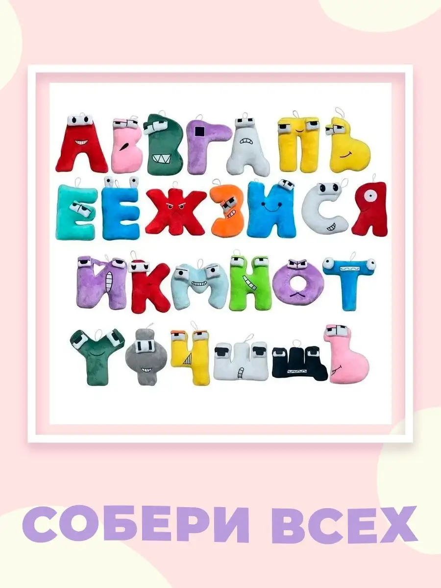 Алфавит лора мягкие игрушки Alphabet Lore буква Ь Bambini-Toys 150663081  купить в интернет-магазине Wildberries