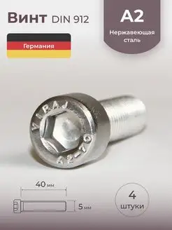 Винт М5 х 40 внутренний шестигранник, нержавейка, 4 шт. Schafer+Peters GmbH 150663303 купить за 304 ₽ в интернет-магазине Wildberries