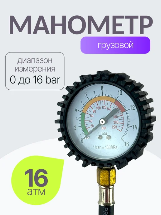 Avtomayak Манометр автомобильный грузовой 16 Атм, вариант