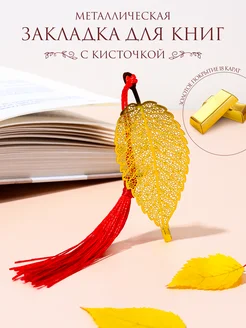 Закладка для книг "Золотой лист" в подарочной коробочке BALYSH 150663468 купить за 476 ₽ в интернет-магазине Wildberries