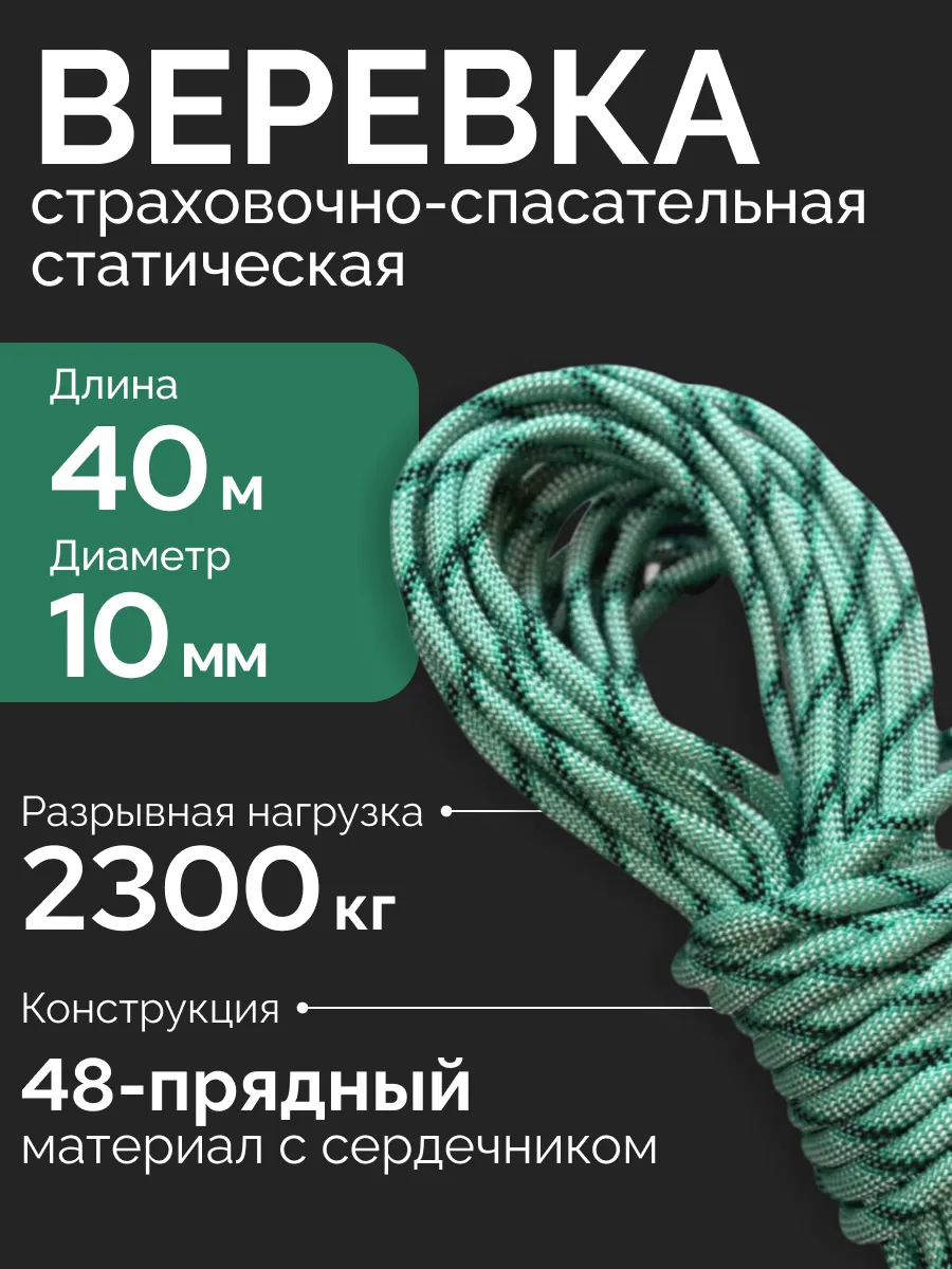 Веревка альпинистская статическая 10 мм 40 м