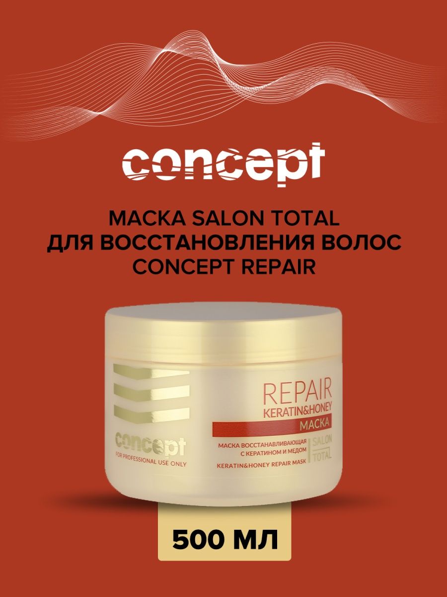 Кератин total. Concept маска интенсивное восстановление Keratin Honey Repair 500. Маска концепт восстанавливающая. Concept маска для волос. Концепт маска для волос восстанавливающая.