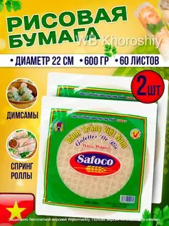 Рисовая Бумага круглая для роллов и нем SAFOCO 150663868 купить за 441 ₽ в интернет-магазине Wildberries