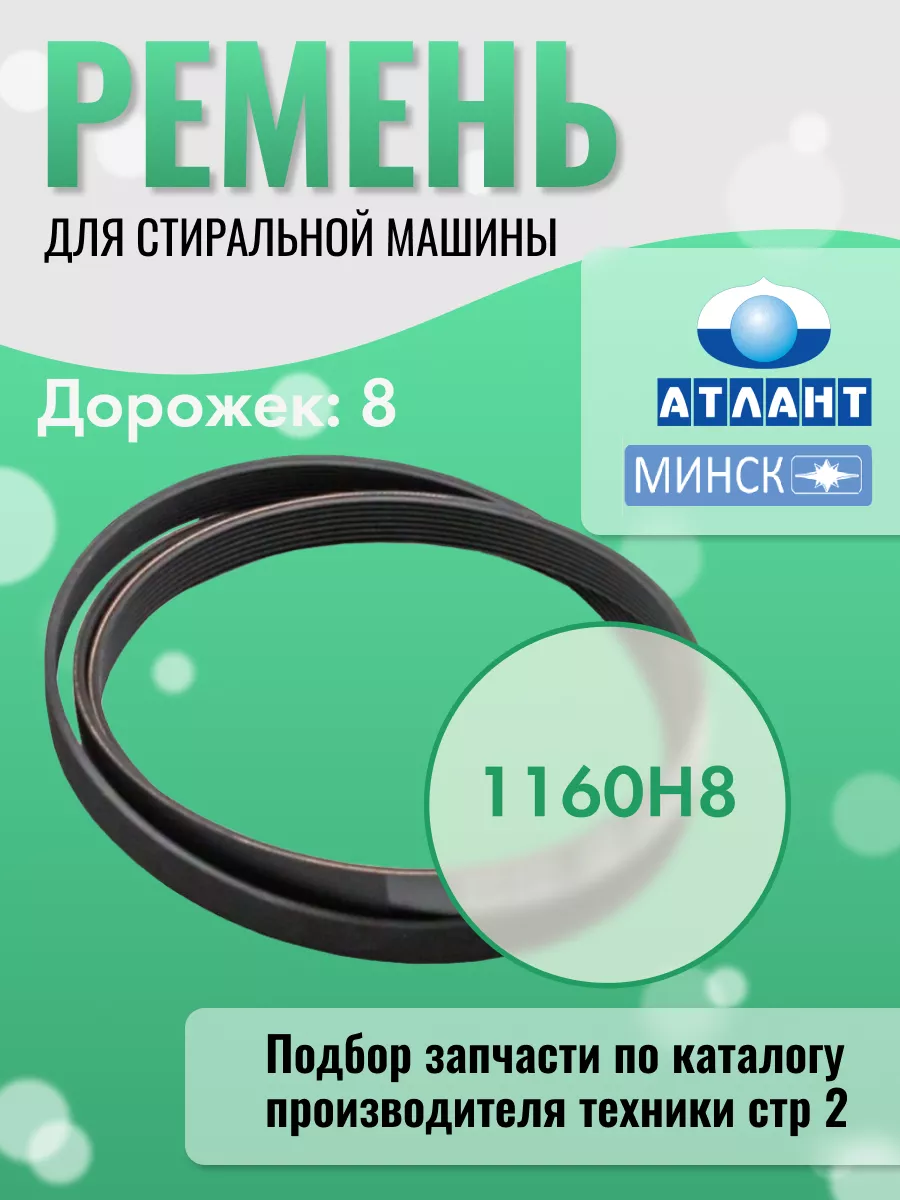 Ремень стиральной машины ATLANT 150665552 купить за 619 ₽ в  интернет-магазине Wildberries