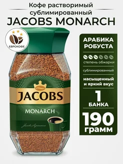 Кофе растворимый Monarch 190г. Jacobs 150666045 купить за 760 ₽ в интернет-магазине Wildberries