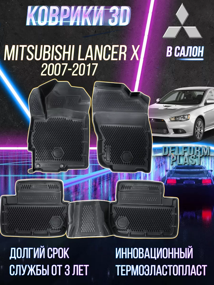 Автомобильные коврики Mitsubishi Lancer X (2007-2017) Delform 150667080  купить за 6 624 ₽ в интернет-магазине Wildberries