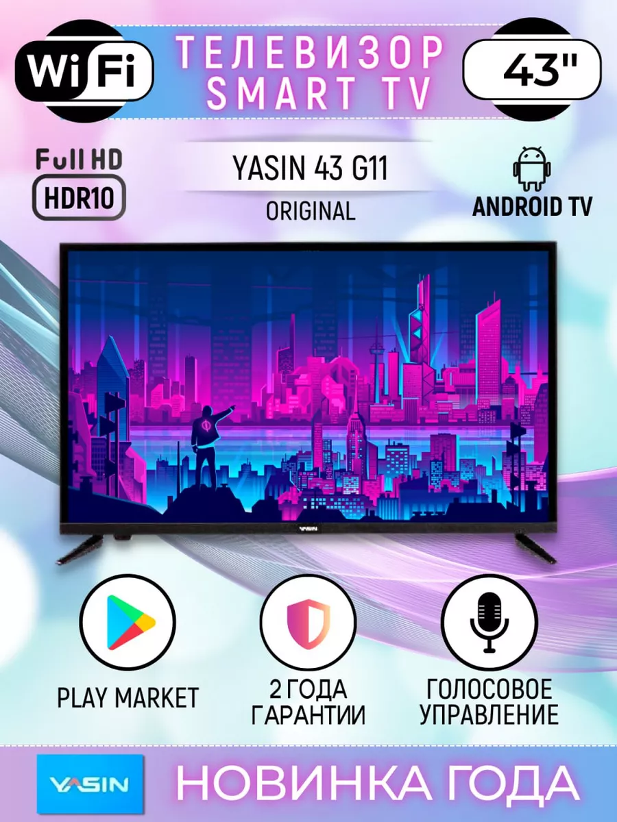 Cмарт телевизор 43 дюйма 109см Full HD Wi-Fi Android Yasin 150669553 купить  в интернет-магазине Wildberries