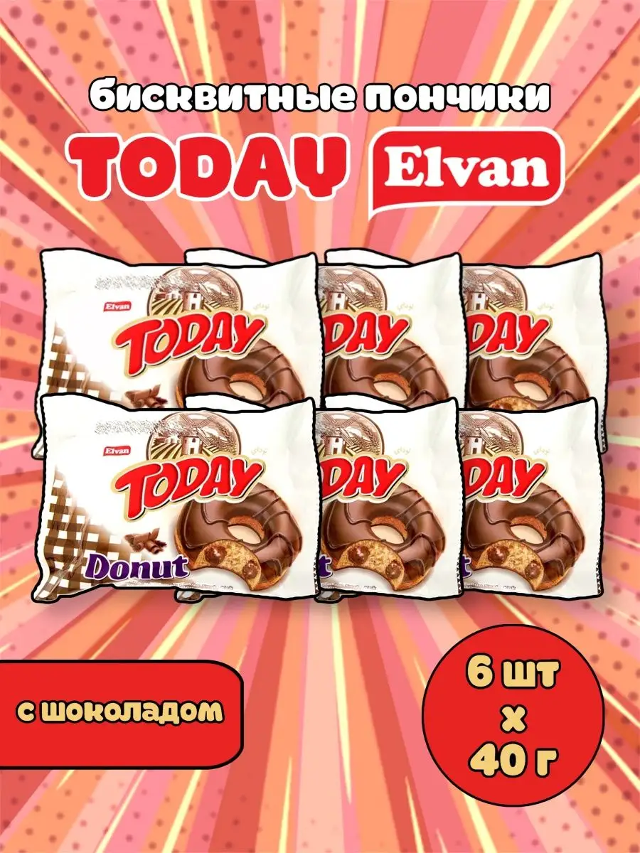 Пончики Elvan TODAY DONUT/кексы турецкие бисквиты/пирожные