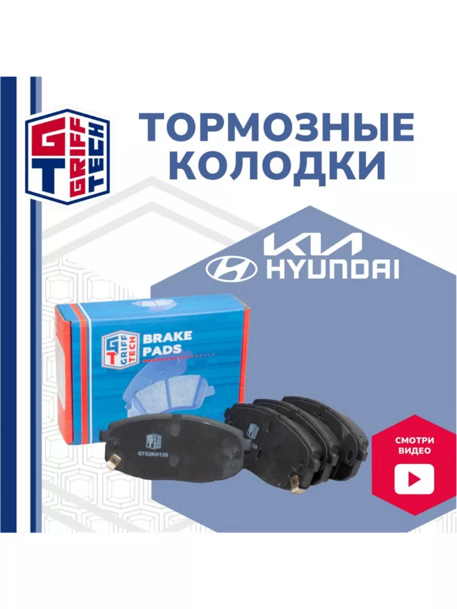 GRIFF TECH Колодки тормозные передние с отверстиями HYUNDAI KIA