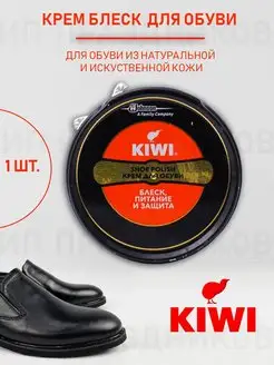 Крем блеск киви для обуви из натуральной кожи 1 шт KIWI 150670216 купить за 166 ₽ в интернет-магазине Wildberries