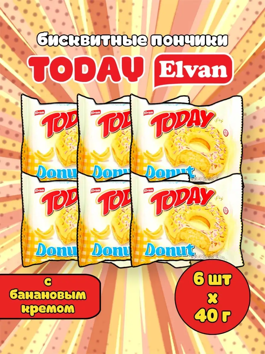 Пончики Elvan TODAY DONUT/кексы турецкие бисквиты/пирожные