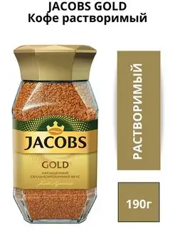 Кофе растворимый сублимированный Gold 190г. Jacobs 150670421 купить за 616 ₽ в интернет-магазине Wildberries