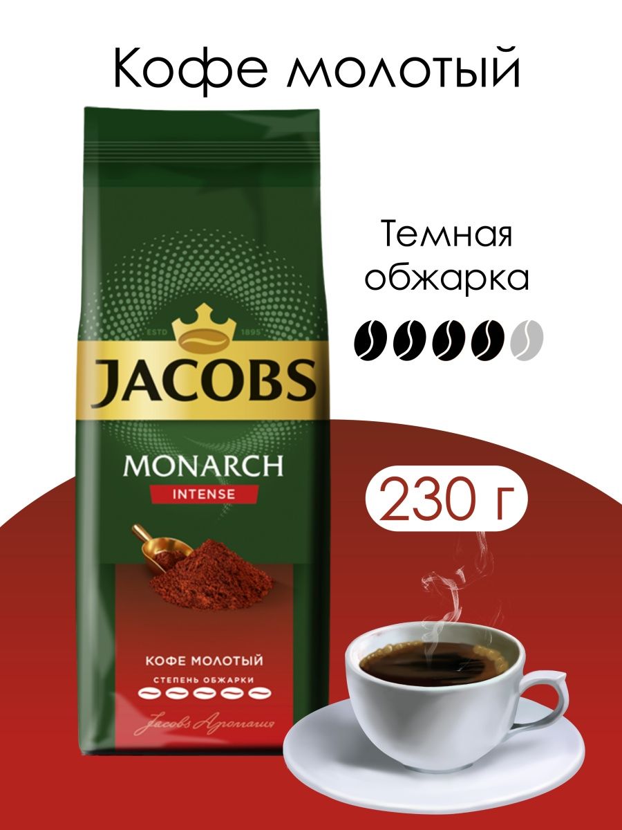 Кофе якобс вкусы. Jacobs молотый. Кофе Монарх молотый. Кофе Монарх. Кофе Монарх интенсив.