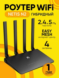 Роутер Wi-Fi Netis N2, 2.4 и 5ГГц, 1000 Мбит\с, WPS Netis 150670575 купить за 2 542 ₽ в интернет-магазине Wildberries