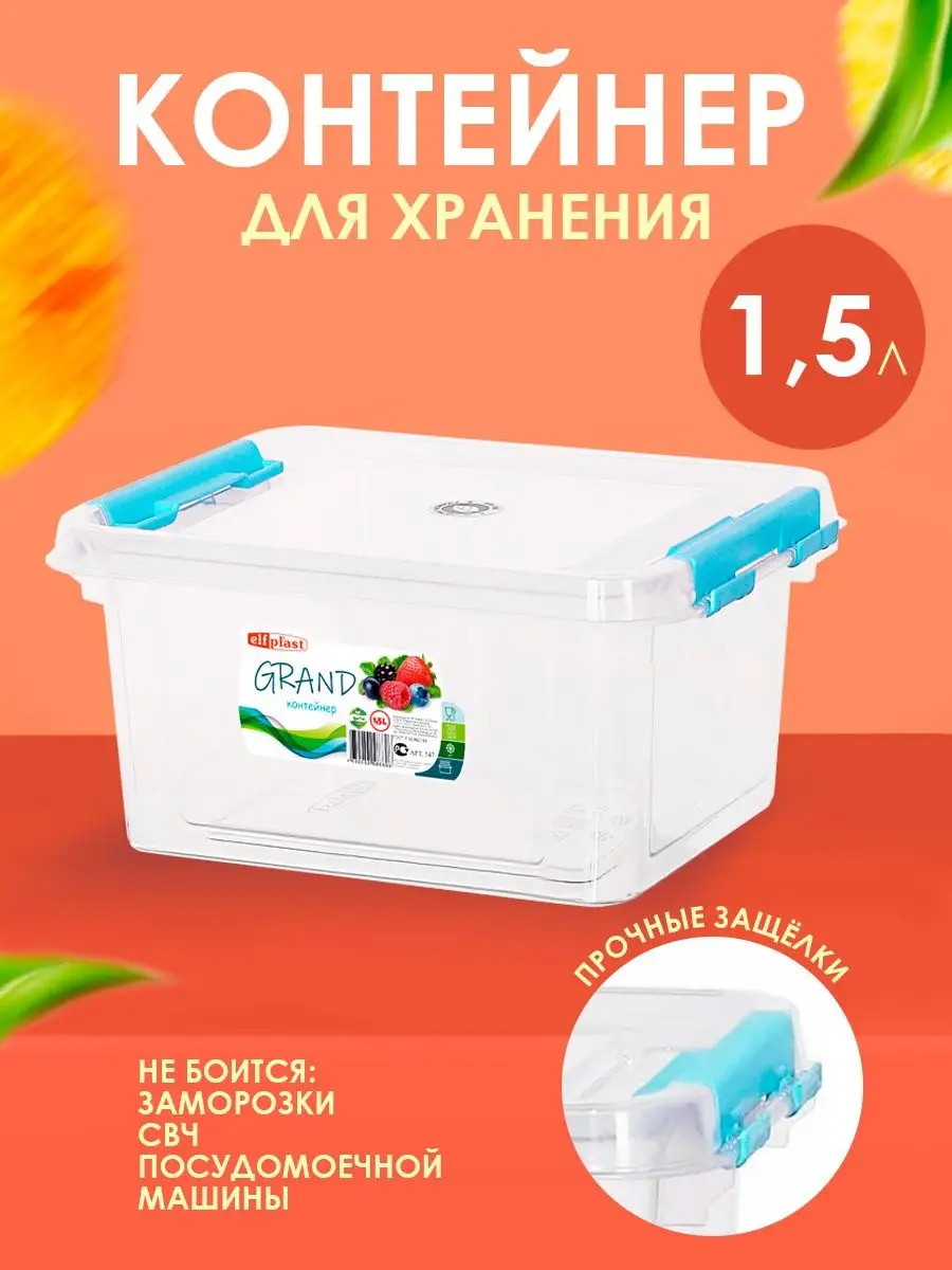 Контейнер для хранения пластиковый с крышкой 1,5 л elfplast 150670810  купить за 280 ₽ в интернет-магазине Wildberries