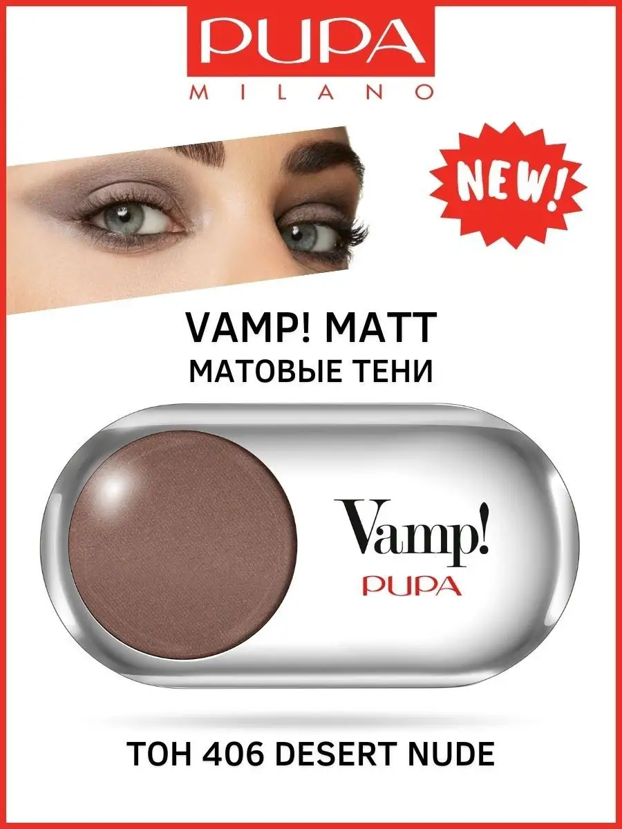 Тени VAMP! MATT матовые 406 Desert Nude Pupa 150671677 купить за 1 335 ₽ в  интернет-магазине Wildberries