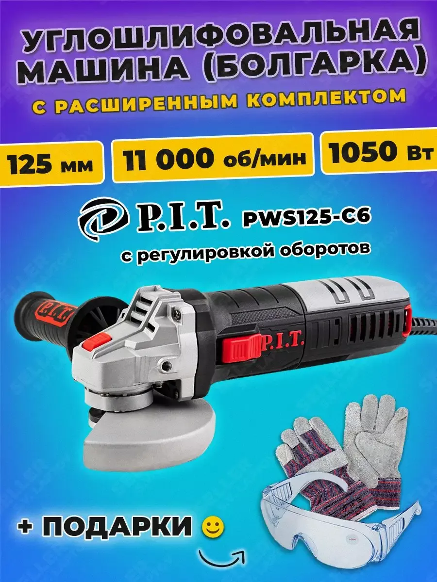 Шлифовальная машинка угловая, болгарка, УШМ P.I.T. PWS125-C6 P.I.T.  150672396 купить за 3 574 ₽ в интернет-магазине Wildberries